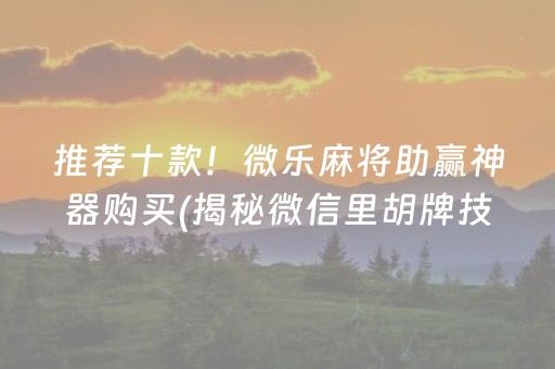 推荐十款！微乐麻将助赢神器购买(揭秘微信里胡牌技巧)