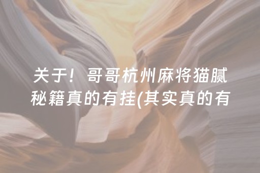 关于！哥哥杭州麻将猫腻秘籍真的有挂(其实真的有挂)
