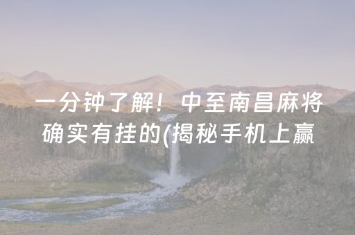 一分钟了解！中至南昌麻将确实有挂的(揭秘手机上赢的秘诀)