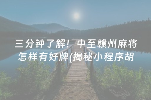 三分钟了解！中至赣州麻将怎样有好牌(揭秘小程序胡牌技巧)