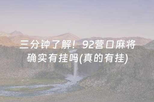 三分钟了解！92营口麻将确实有挂吗(真的有挂)