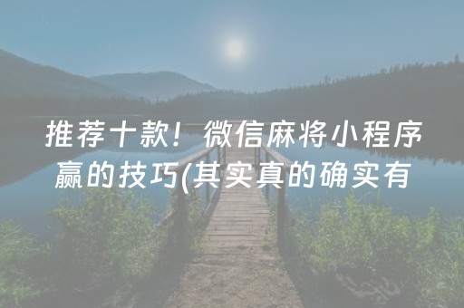 推荐十款！微信麻将小程序赢的技巧(其实真的确实有挂)