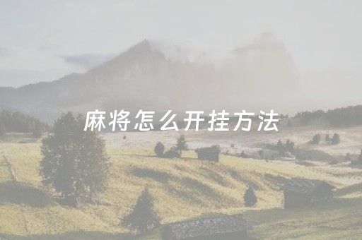 麻将怎么开挂方法（打麻将如何开挂）