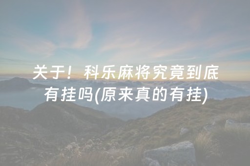 关于！科乐麻将究竟到底有挂吗(原来真的有挂)