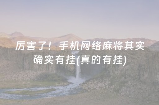 厉害了！手机网络麻将其实确实有挂(真的有挂)