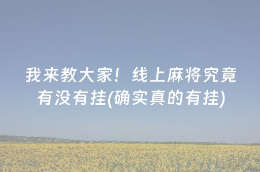 我来教大家！线上麻将究竟有没有挂(确实真的有挂)