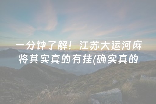 一分钟了解！江苏大运河麻将其实真的有挂(确实真的有挂)