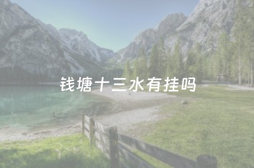 钱塘十三水有挂吗（钱塘十三水如何拿到好牌）