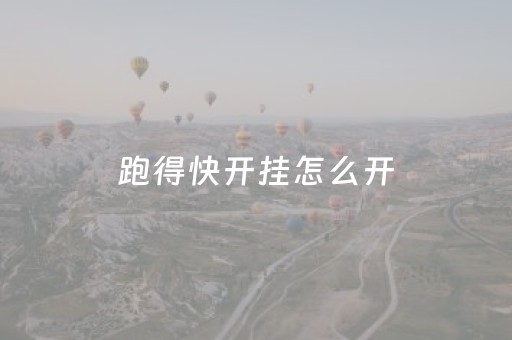 跑得快开挂怎么开（跑得快能不能开挂）
