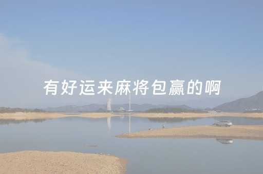 有好运来麻将包赢的啊（好运麻将有挂吗使用）
