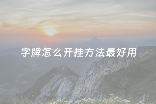 字牌怎么开挂方法最好用（字牌小技巧）