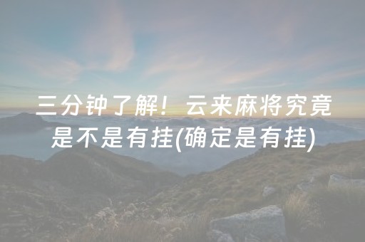 三分钟了解！云来麻将究竟是不是有挂(确定是有挂)
