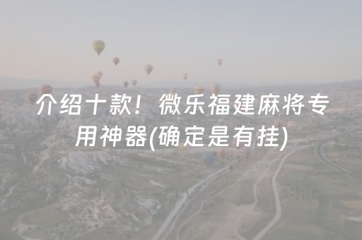 介绍十款！微乐福建麻将专用神器(确定是有挂)