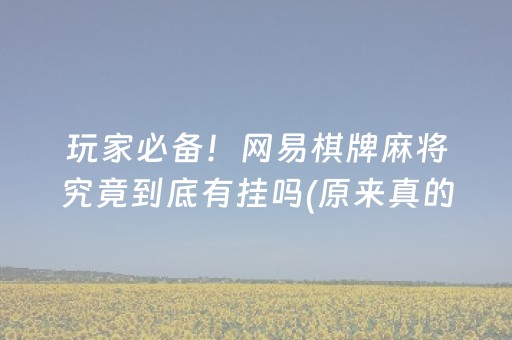 玩家必备！网易棋牌麻将究竟到底有挂吗(原来真的有挂)