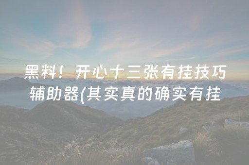 黑料！开心十三张有挂技巧辅助器(其实真的确实有挂)