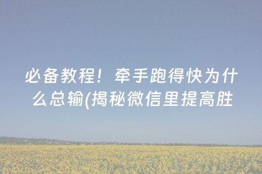 必备教程！牵手跑得快为什么总输(揭秘微信里提高胜率)