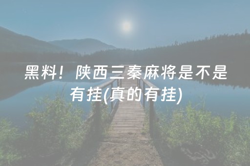 黑料！陕西三秦麻将是不是有挂(真的有挂)
