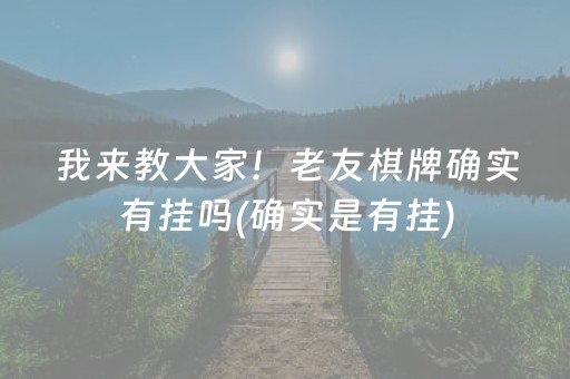 我来教大家！老友棋牌确实有挂吗(确实是有挂)