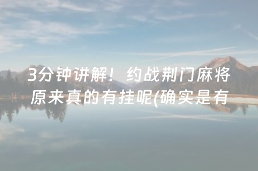 3分钟讲解！约战荆门麻将原来真的有挂呢(确实是有挂)
