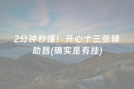 2分钟秒懂！开心十三张辅助器(确实是有挂)