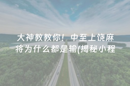 大神教教你！中至上饶麻将为什么都是输(揭秘小程序输赢规律)