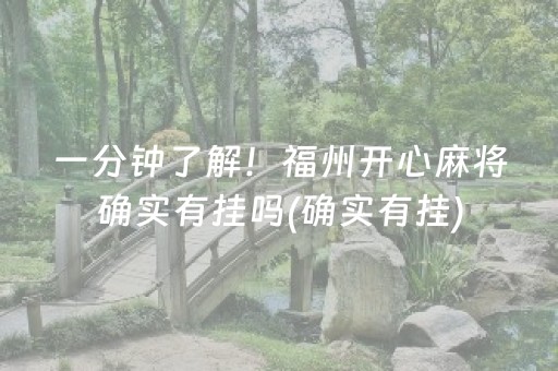 一分钟了解！福州开心麻将确实有挂吗(确实有挂)