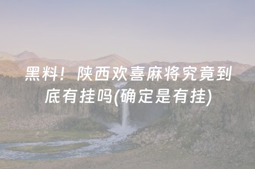 黑料！陕西欢喜麻将究竟到底有挂吗(确定是有挂)