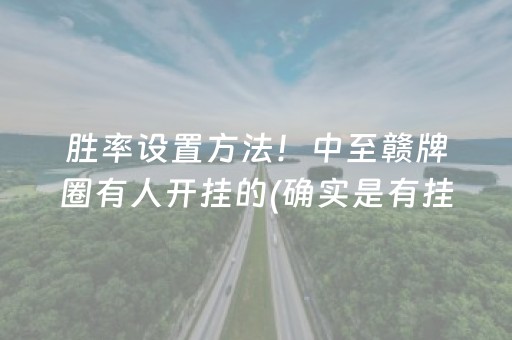 胜率设置方法！中至赣牌圈有人开挂的(确实是有挂)