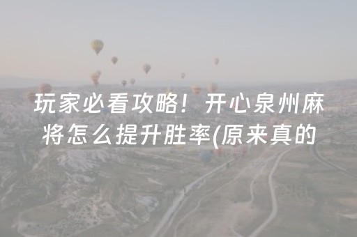 玩家必看攻略！开心泉州麻将怎么提升胜率(原来真的有挂呢)