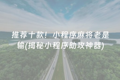 推荐十款！小程序麻将老是输(揭秘小程序助攻神器)