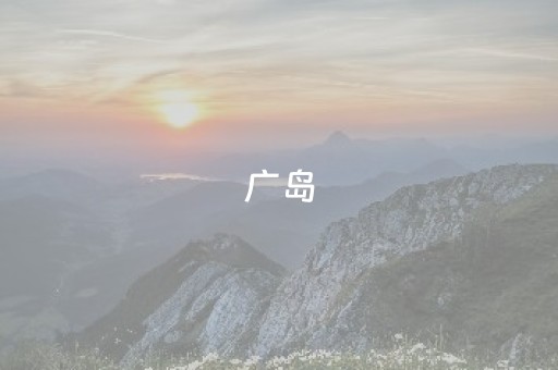 广岛（广岛长崎现在有人住吗）