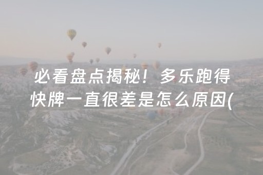 必看盘点揭秘！多乐跑得快牌一直很差是怎么原因(原来真的有挂)