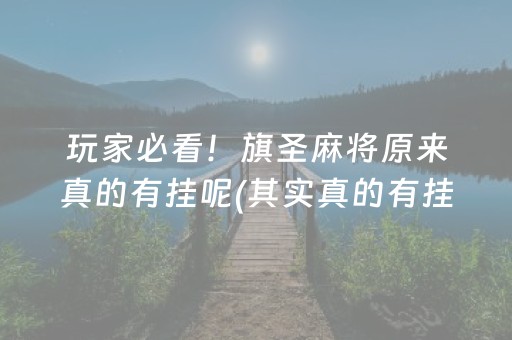 玩家必看！旗圣麻将原来真的有挂呢(其实真的有挂)