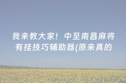 我来教大家！中至南昌麻将有挂技巧辅助器(原来真的有挂)