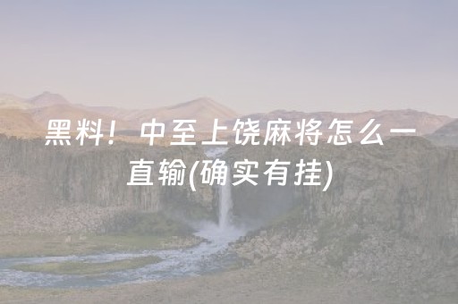 黑料！中至上饶麻将怎么一直输(确实有挂)