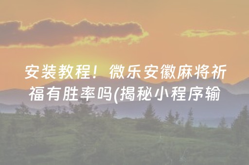 安装教程！微乐安徽麻将祈福有胜率吗(揭秘小程序输赢规律)