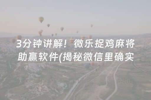 3分钟讲解！微乐捉鸡麻将助赢软件(揭秘微信里确实有猫腻)