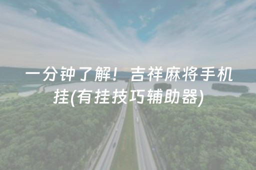 一分钟了解！吉祥麻将手机挂(有挂技巧辅助器)