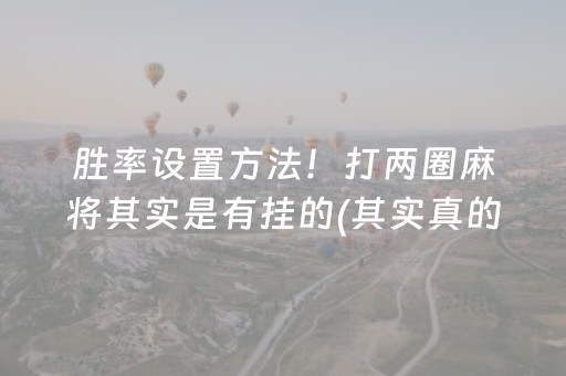 胜率设置方法！打两圈麻将其实是有挂的(其实真的有挂)
