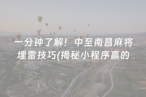 一分钟了解！中至南昌麻将埋雷技巧(揭秘小程序赢的秘诀)