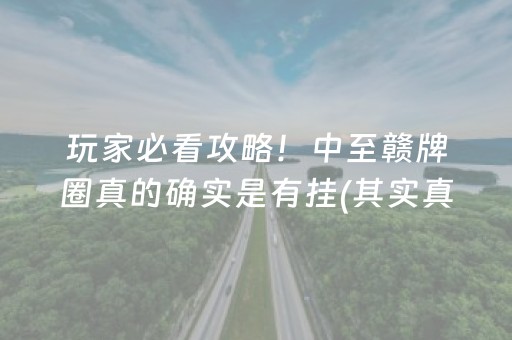 玩家必看攻略！中至赣牌圈真的确实是有挂(其实真的确实有挂)