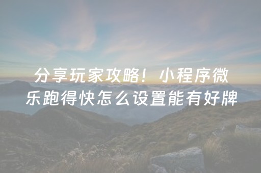 分享玩家攻略！小程序微乐跑得快怎么设置能有好牌(揭秘手机上助赢软件)