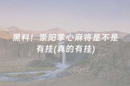 黑料！崇阳掌心麻将是不是有挂(真的有挂)
