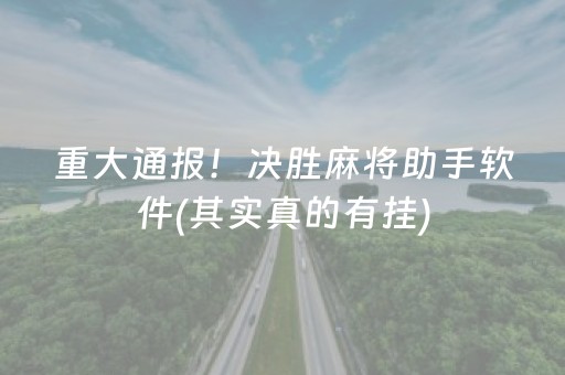 重大通报！决胜麻将助手软件(其实真的有挂)