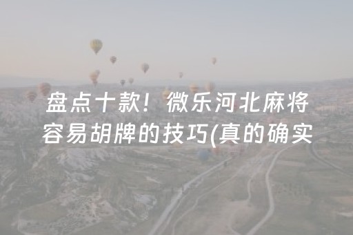 盘点十款！微乐河北麻将容易胡牌的技巧(真的确实是有挂)