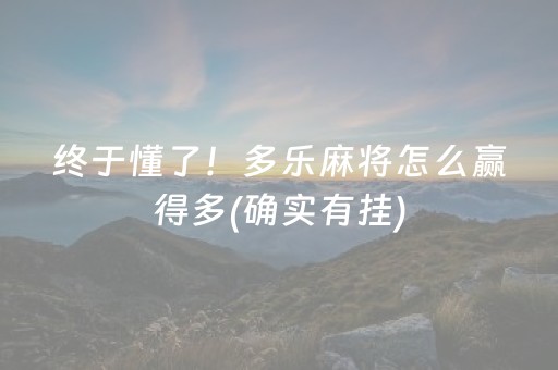 终于懂了！多乐麻将怎么赢得多(确实有挂)