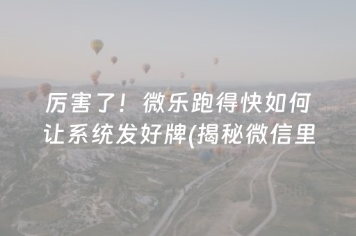 厉害了！微乐跑得快如何让系统发好牌(揭秘微信里赢的诀窍)