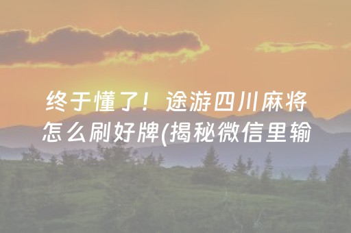 终于懂了！途游四川麻将怎么刷好牌(揭秘微信里输赢规律)