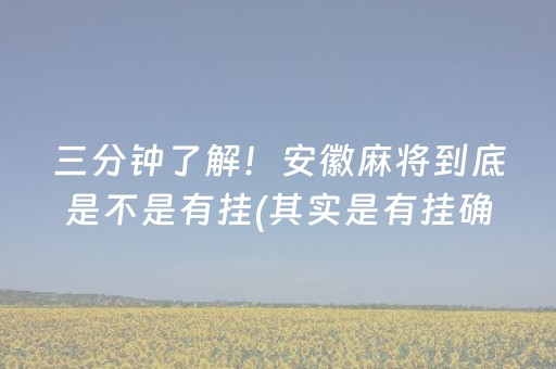 三分钟了解！安徽麻将到底是不是有挂(其实是有挂确实有挂)