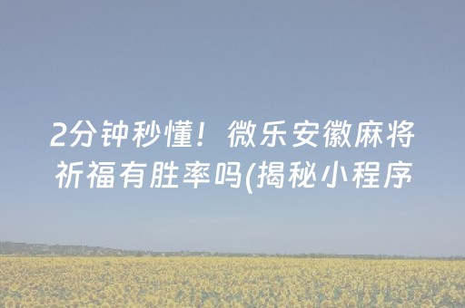 2分钟秒懂！微乐安徽麻将祈福有胜率吗(揭秘小程序插件免费)